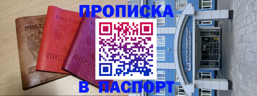 купить прописку в Азове